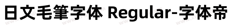 日文毛筆字体 Regular字体转换